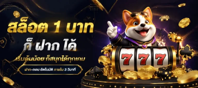 สล็อต 1 บาท ก็ ฝาก ได้
