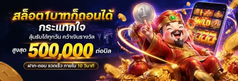 สล็อต เติม ขั้น ต่ำ 1 บาท