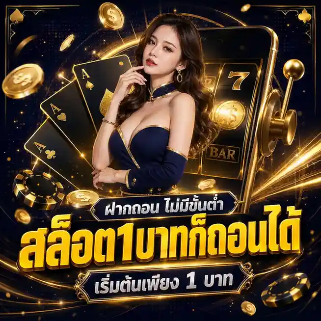 ฝาก ถอน ไม่มี ขั้น ต่ำ 1 บาท